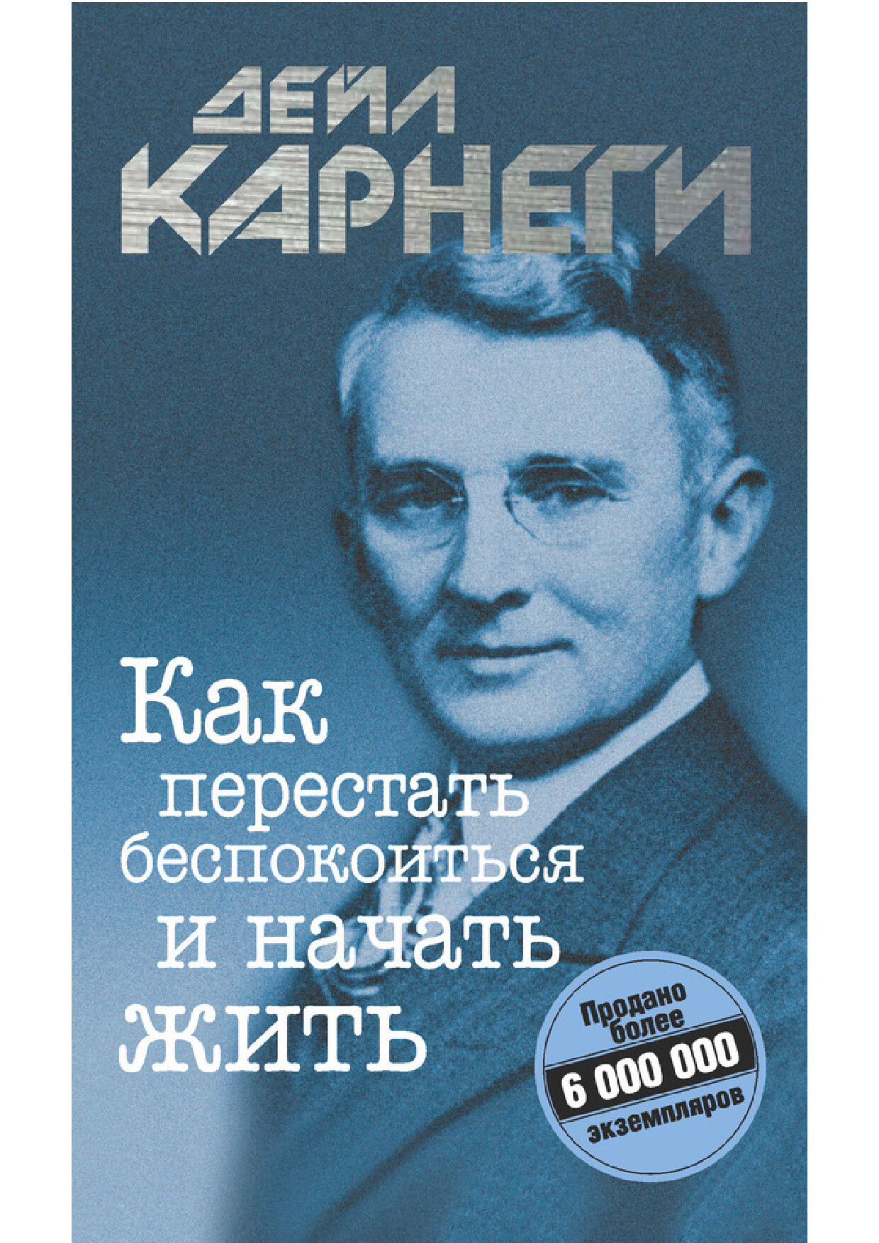КАК ПЕРЕСТАТЬ БЕСПОКОИТЬСЯ И НАЧАТЬ ЖИТЬ