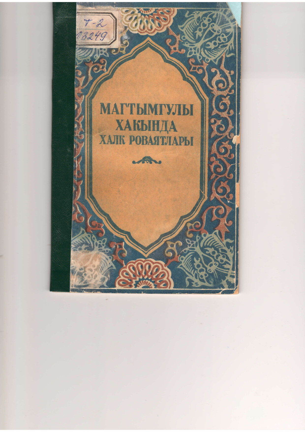 MAGTYMGULY HAKYNDA HALK ROWAYATLARY
