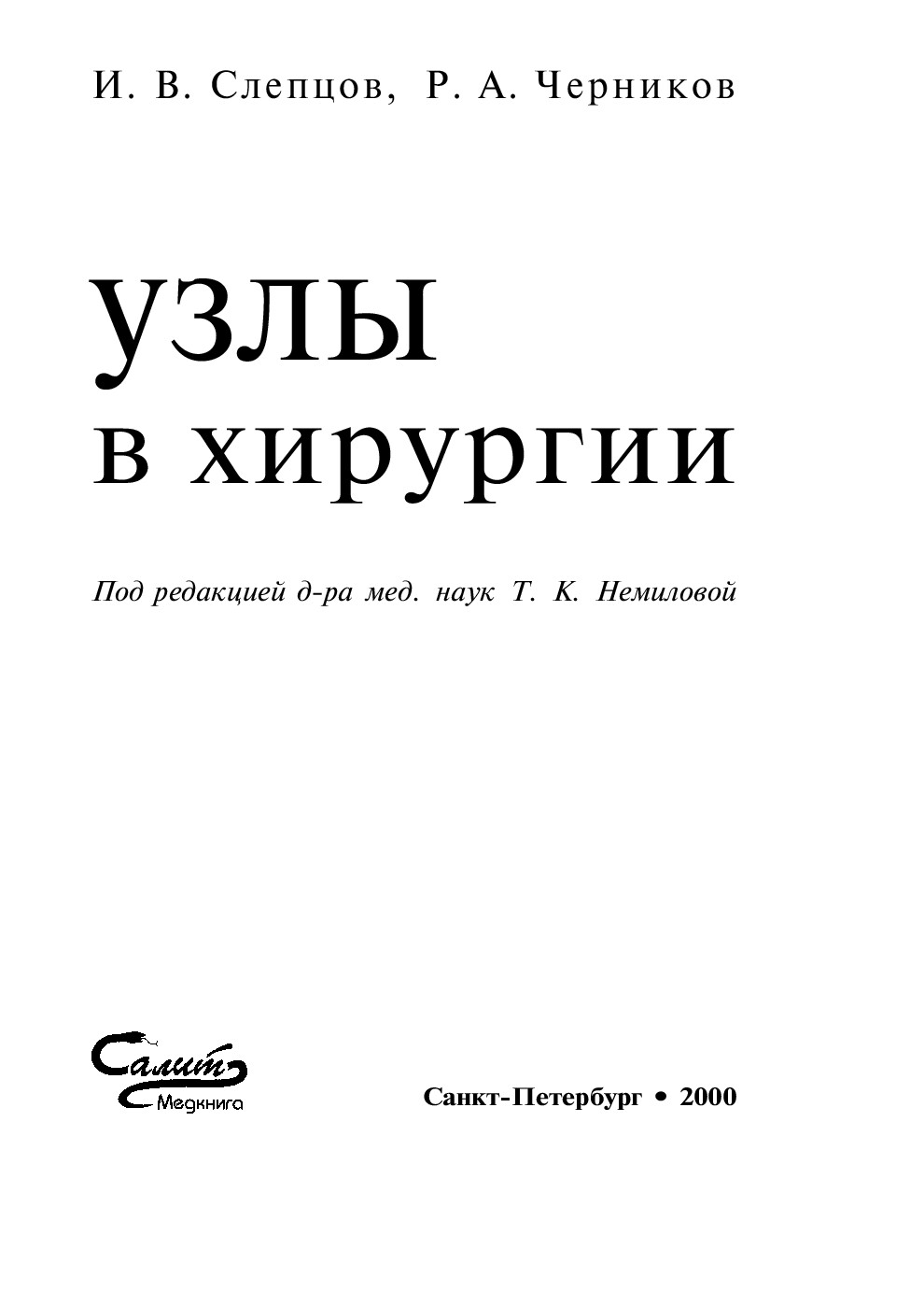 УЗЛЫ В ХИРУРГИИ СЛЕПЦОВ