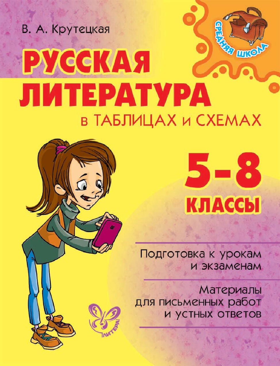 RUSSKAYA LITERATURA V TABLITSAKH I SKHEMAKH 5 8 KLASSY