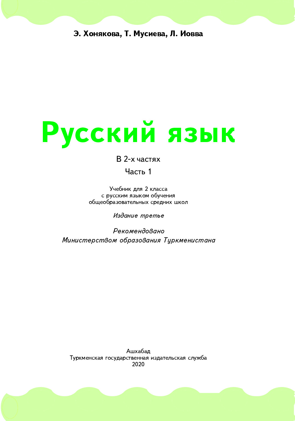русский язык I часть, 2 класс   2020