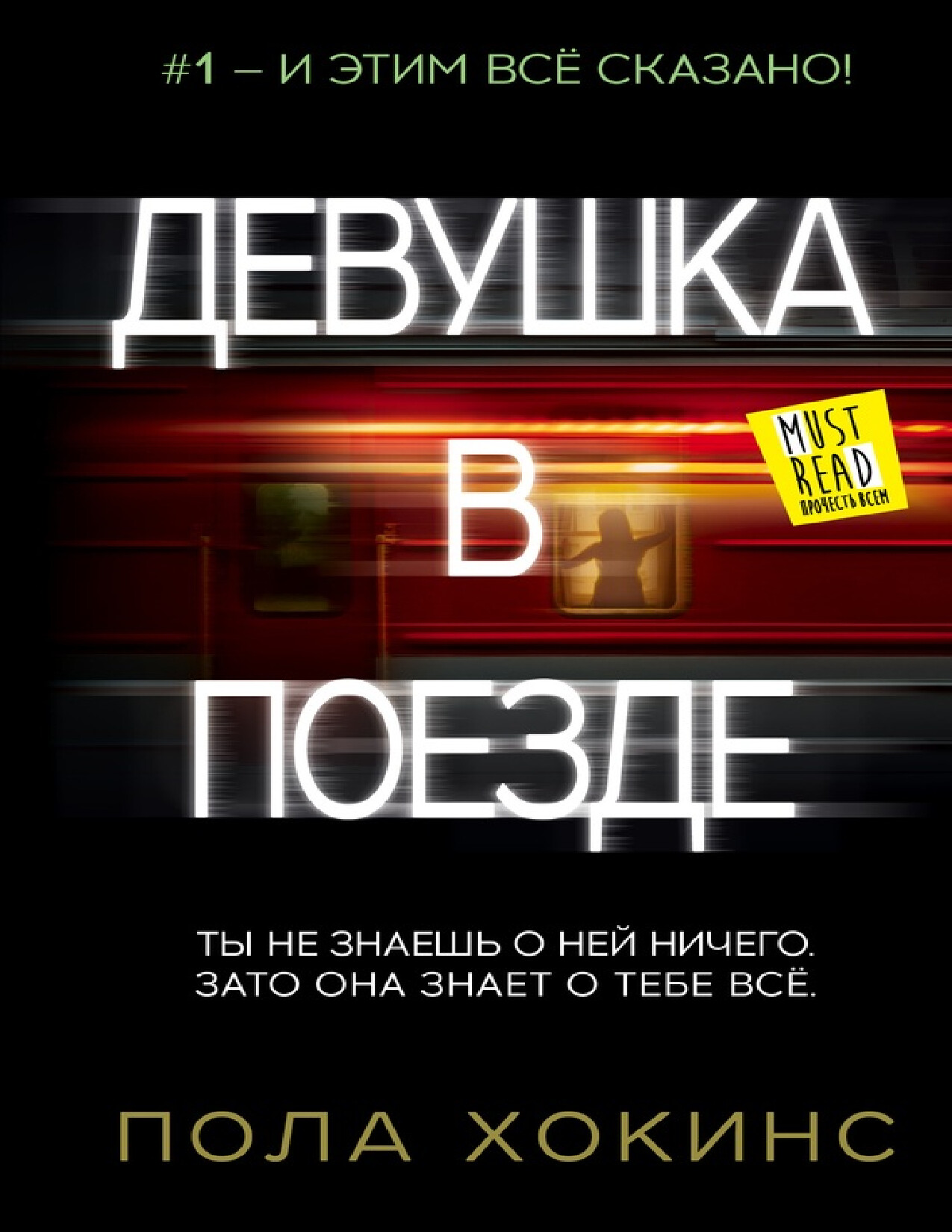 ДЕВУШКА В ПОЕЗДЕ