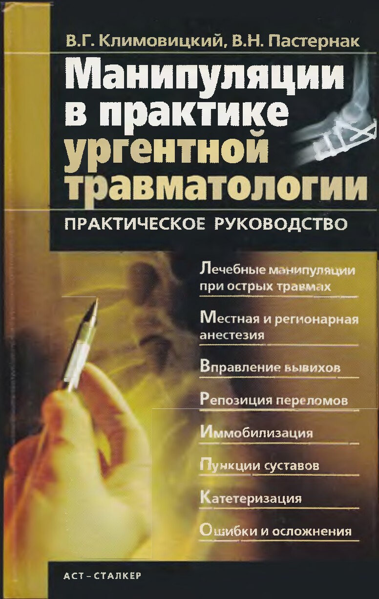КЛИМОВИЦКИЙ В.Г., ПАСТЕРНАК В.Н.   МАНИПУЛЯЦИИ В ПРАКТИКЕ УРГЕНТНОЙ ТРАВМАТО