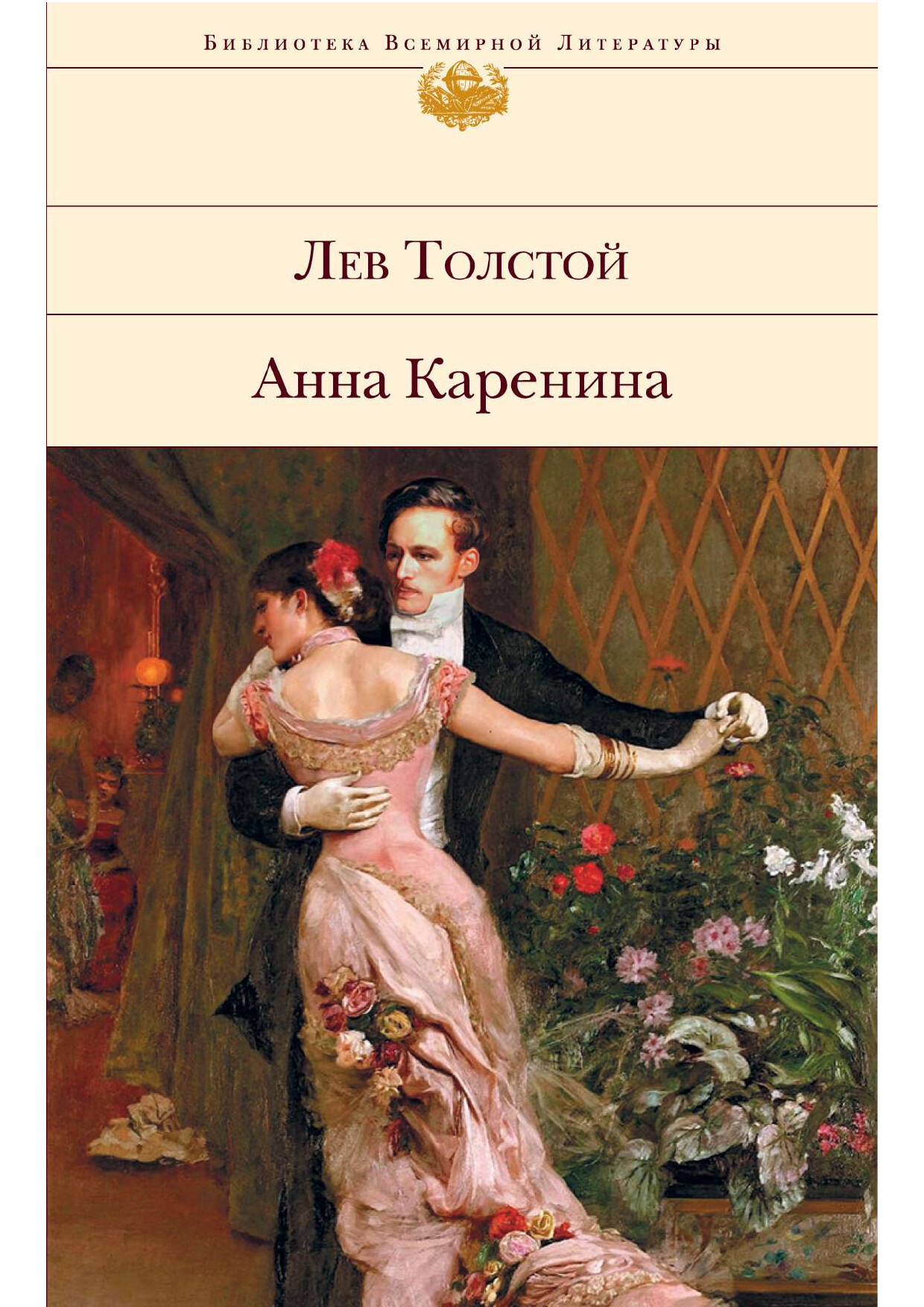 ЛЕВ ТОЛСТОЙ   АННА КАРЕНИНА