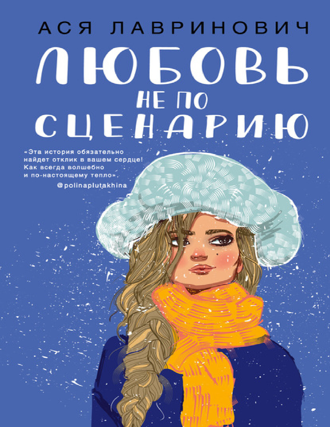 ЛЮБОВЬ НЕ ПО СЦЕНАРИЮ