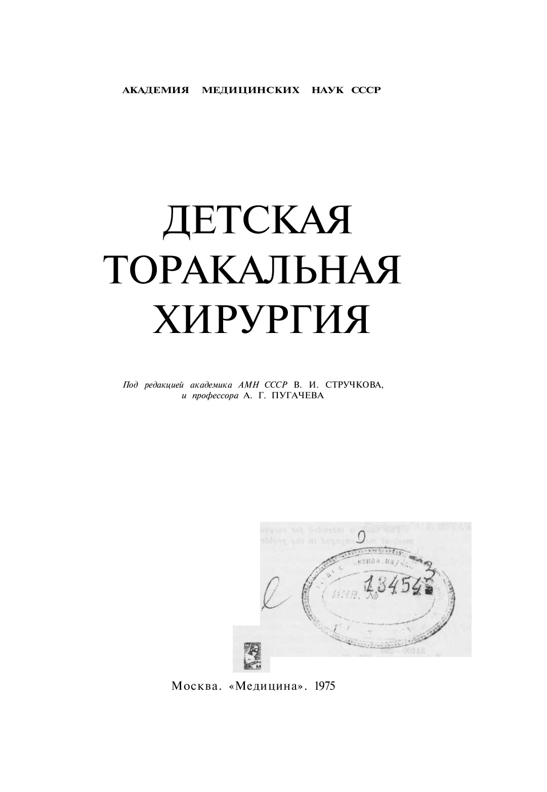 ДЕТСКАЯ ТОРАКАЛЬНАЯ ХИРУРГИЯ. В.И.СТРУЧКОВ, А.Г.ПУГАЧЕВ. 1975Г