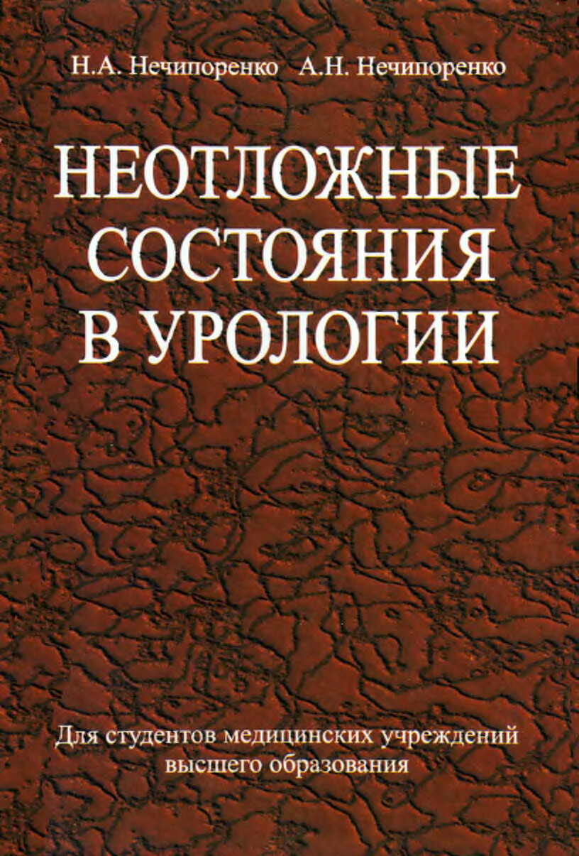НЕЧИПОРЕНКО Н.А. НЕОТЛОЖНЫЕ СОСТОЯНИЯ В УРОЛОГИИ