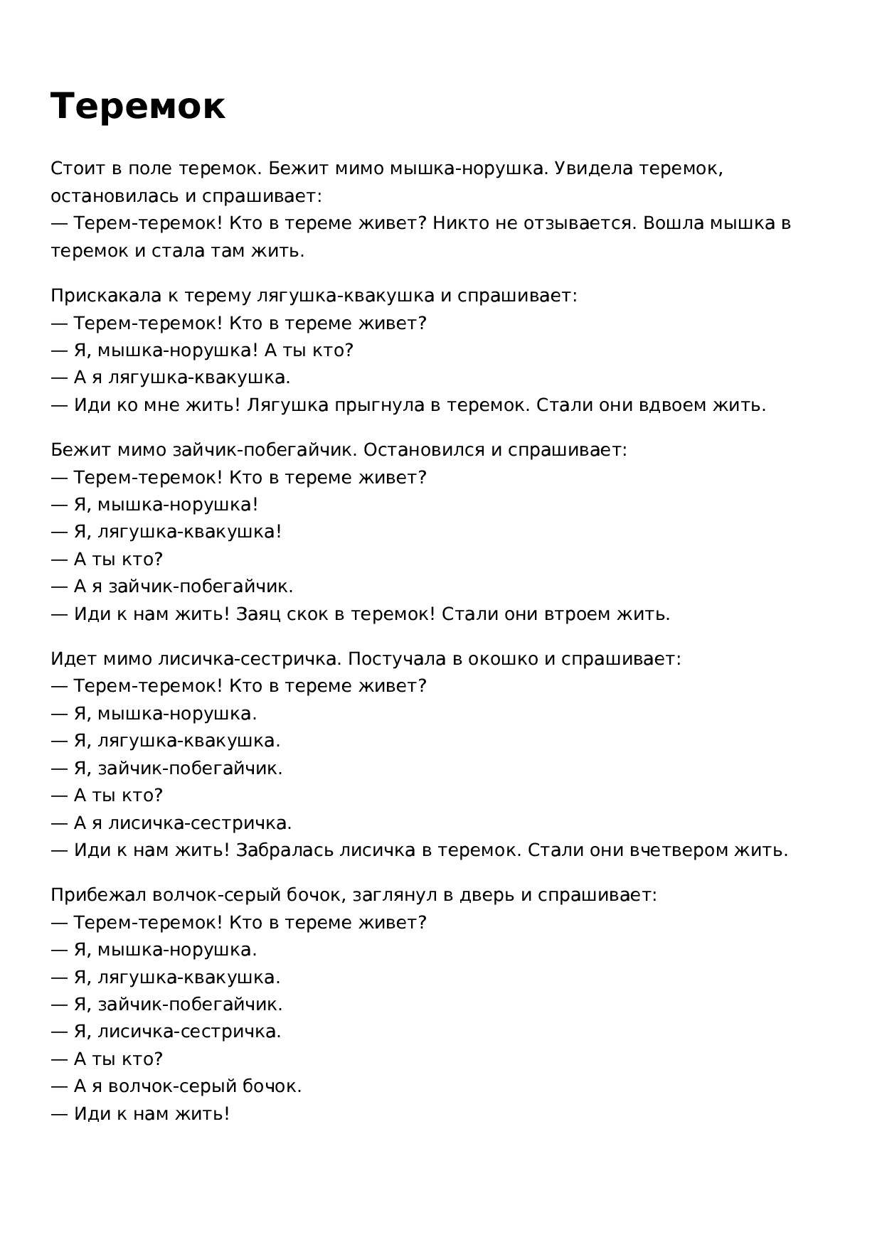теремок
