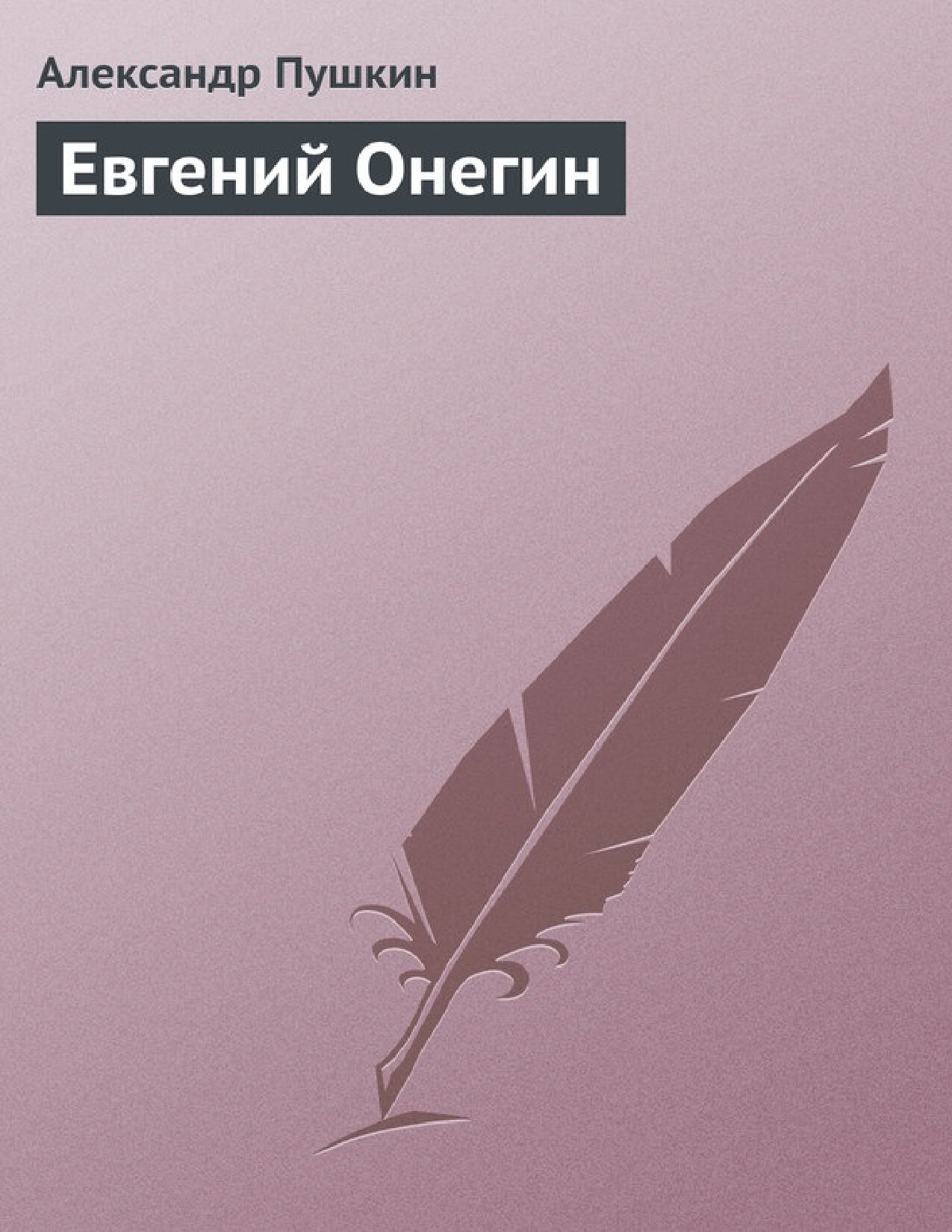 ЕВГЕНИЙ ОНЕГИН