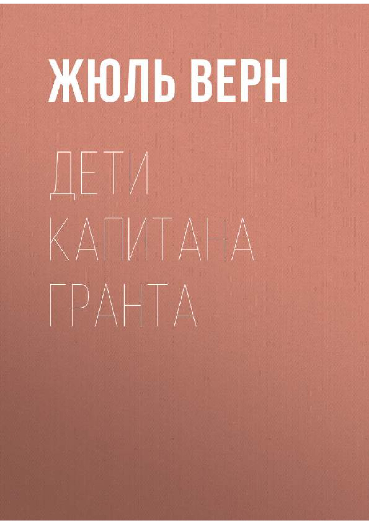 ДЕТИ КАПИТАНА ГРАНТА