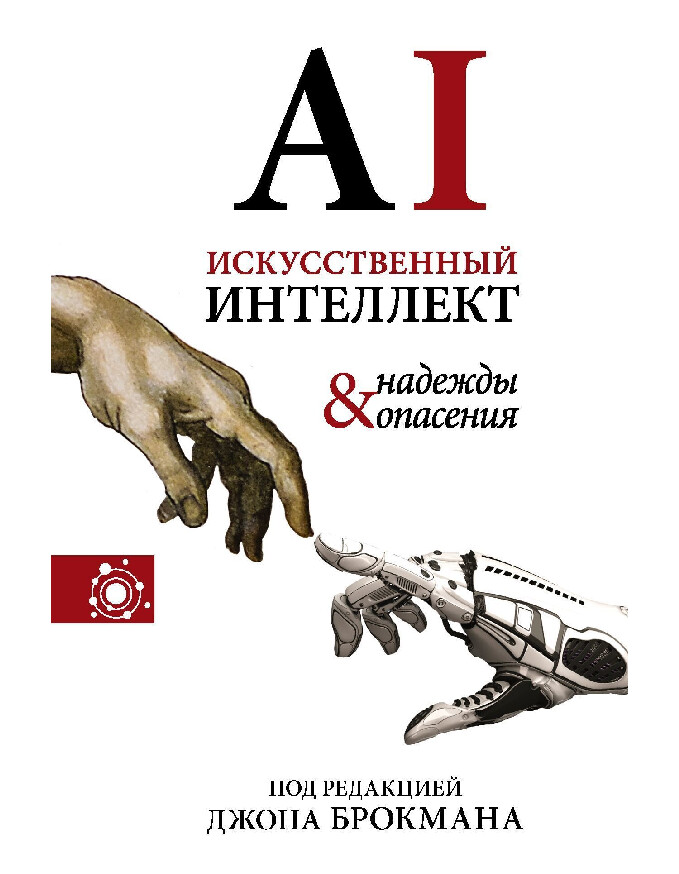 ИСКУССТВЕННЫЙ ИНТЕЛЛЕКТ – НАДЕЖДЫ И ОПАСЕНИЯ