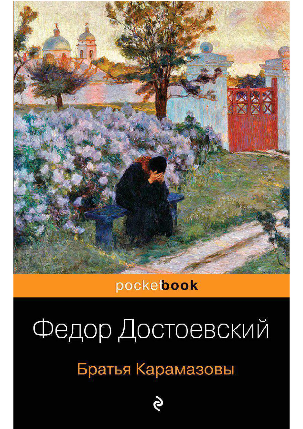ФЕДОР ДОСТОЕВСКИЙ   БРАТЬЯ КАРАМАЗОВЫ