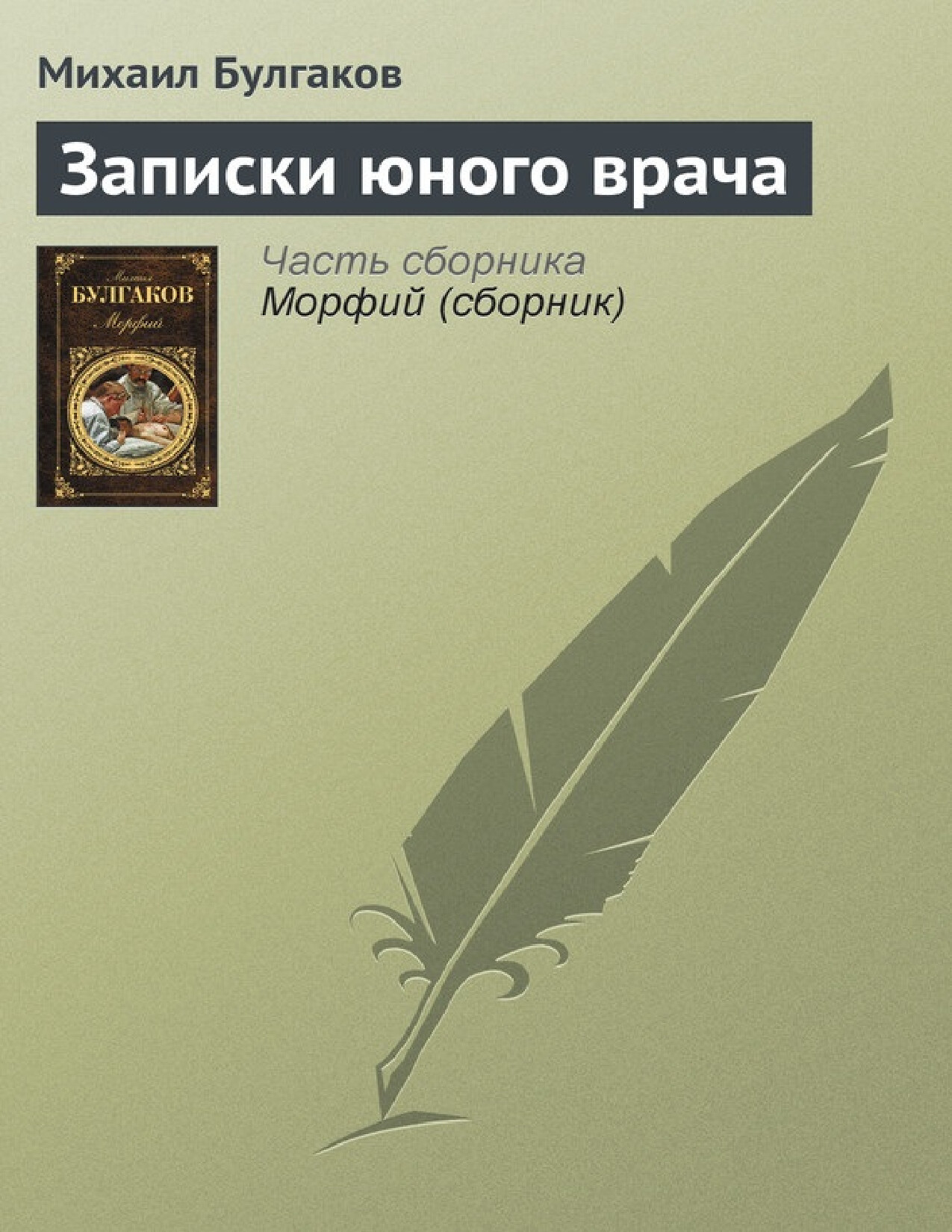 ЗАПИСКИ ЮНОГО ВРАЧА
