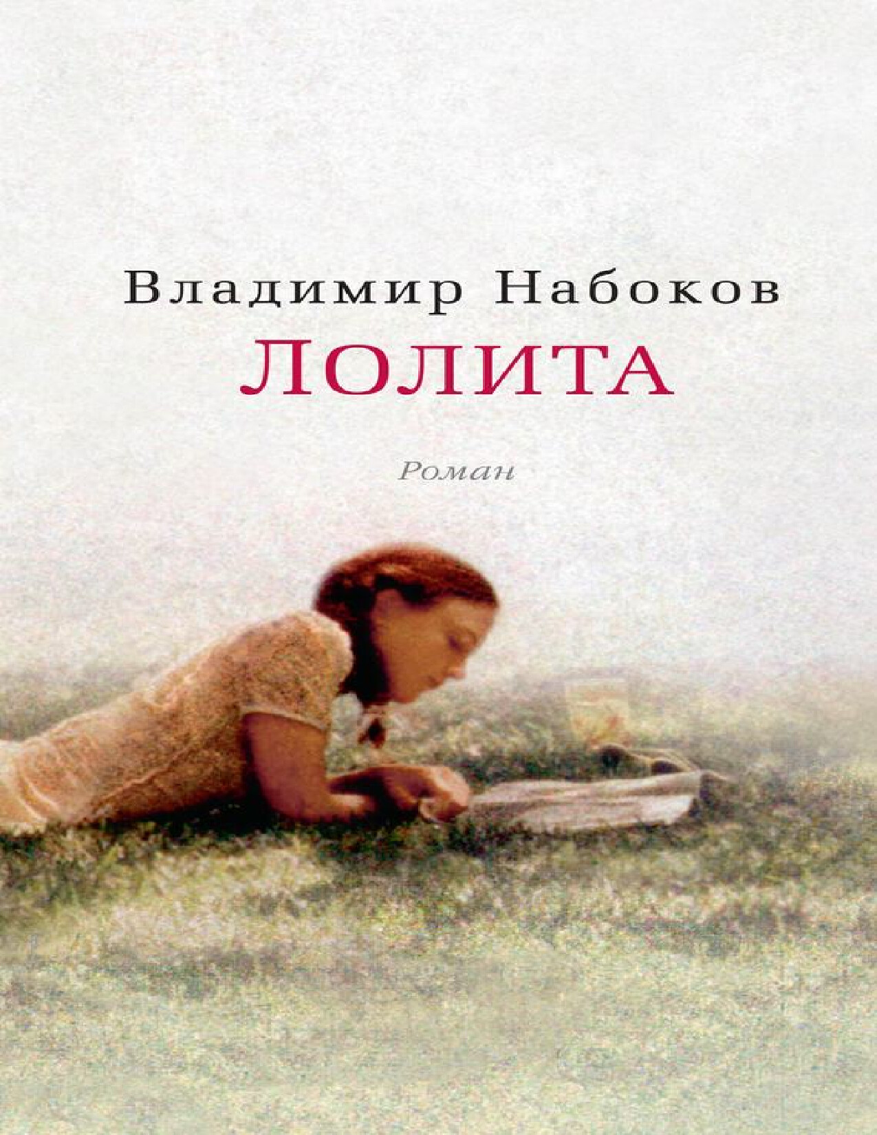 ЛОЛИТА
