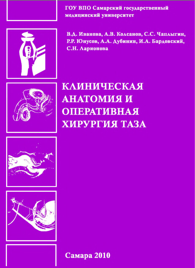 ИВАНОВА В.Д., КОЛСАНОВ А.В., ЧАПЛЫГИН С.С. И ДР.  КЛИНИЧЕСКАЯ АНАТОМИЯ И ОПЕРАТИВНАЯ ХИРУРГИЯ ТАЗА