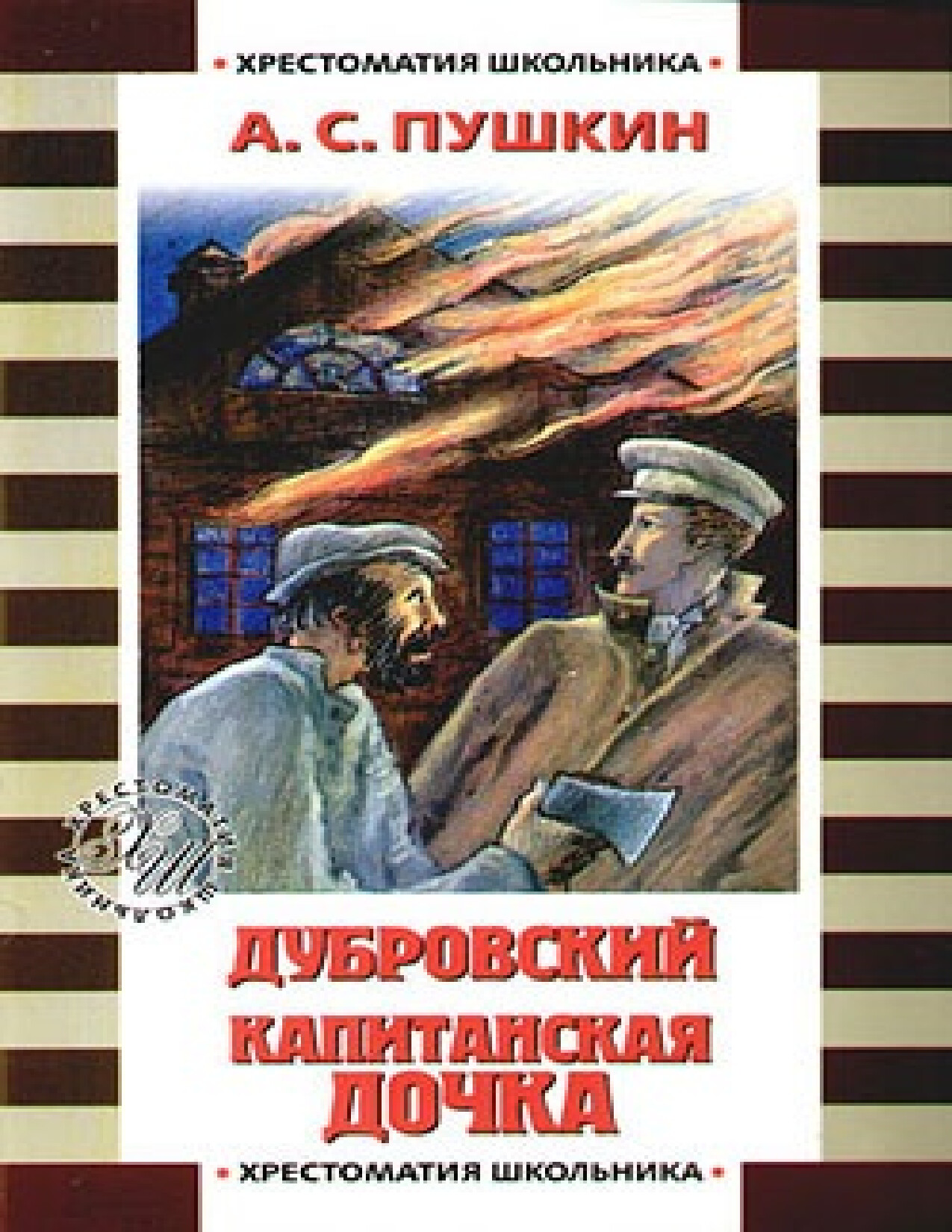 ДУБРОВСКИЙ. АЛЕКСАНДР ПУШКИН