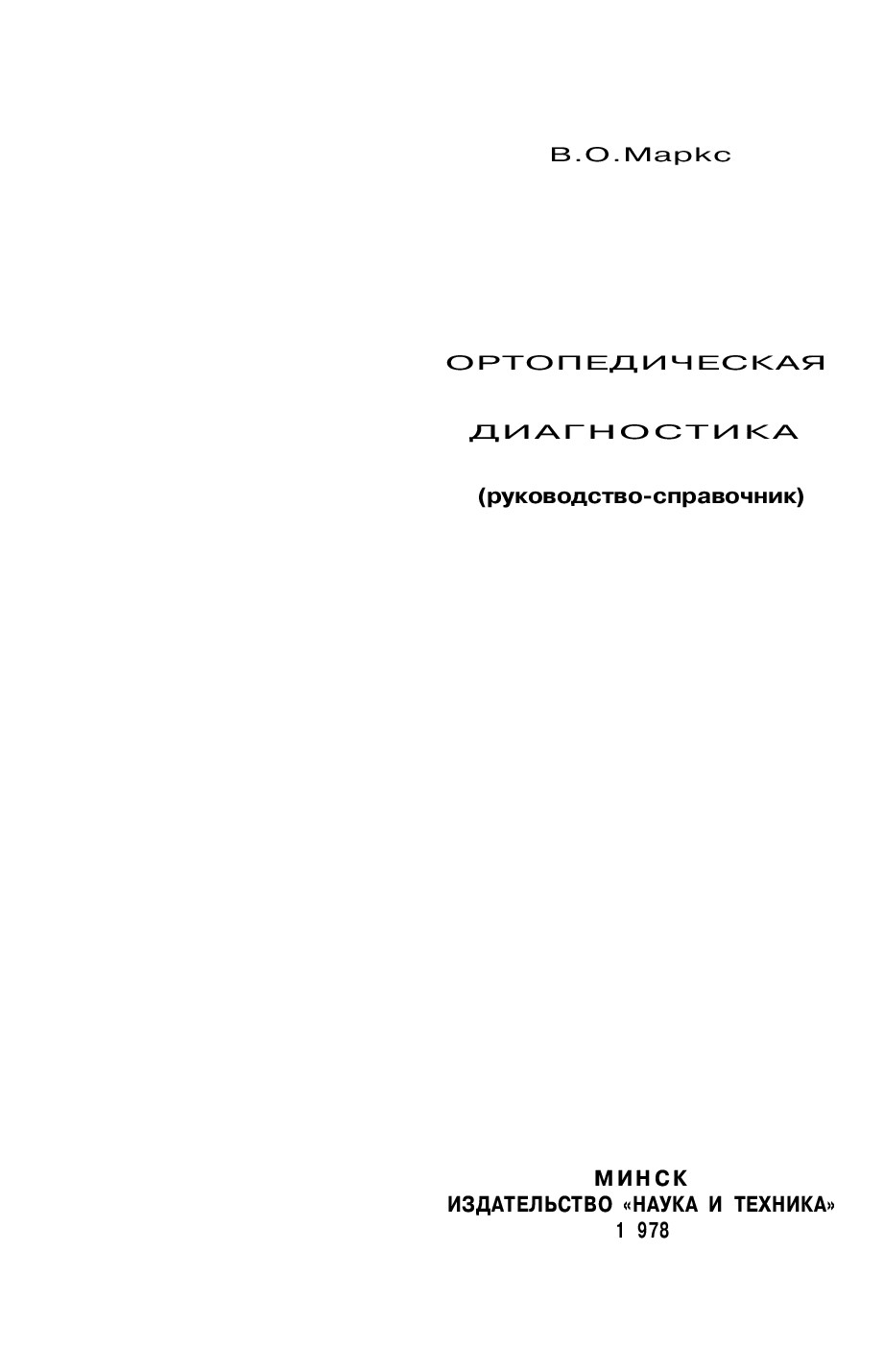 ОРТОПЕДИЧЕСКАЯ ДИАГНОСТИКА (РУКОВОДСТВО СПРАВОЧНИК). В.О.МАРКС