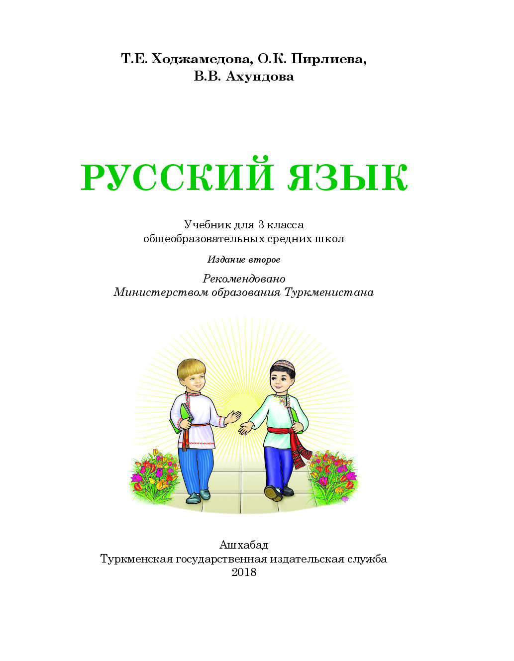 русский язык 3 класс   2018