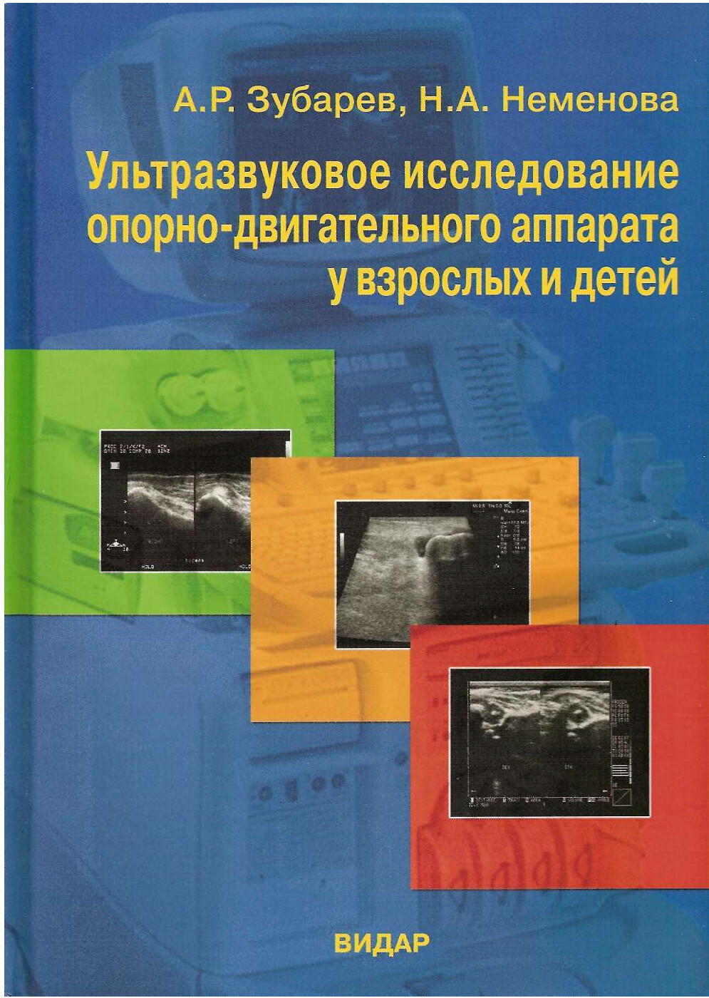 УЛЬТРАЗВУКОВОЕ ИССЛЕДОВАНИЕ ОПОРНО ДВИГАТЕЛЬНОГО АППАРАТА У ВЗРОСЛЫХ И ДЕТЕЙ