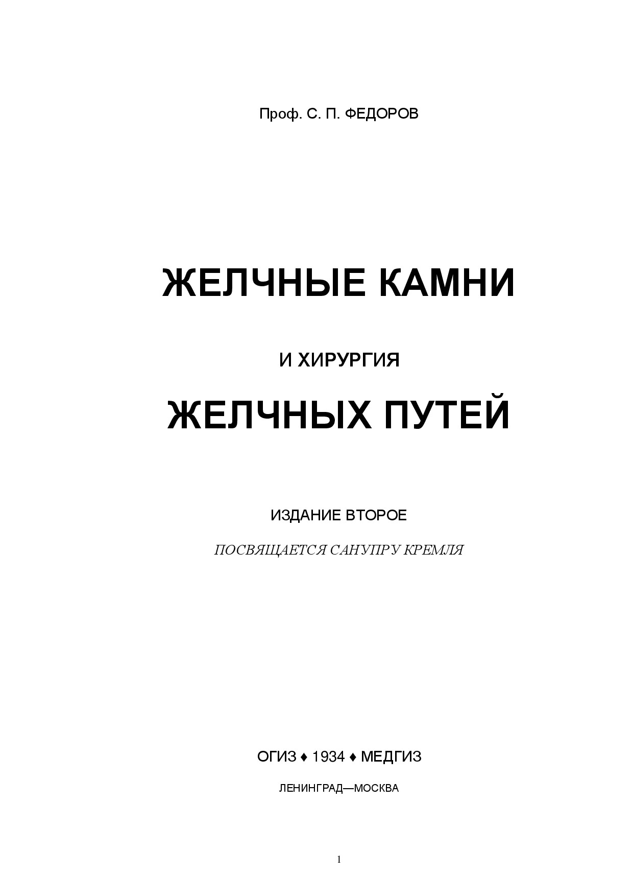 ЖЕЛЧНЫЕ КАМНИ И ХИРУРГИЯ ЖЕЛЧНЫХ ПУТЕЙ. С.П.ФЕДОРОВ. 1934Г