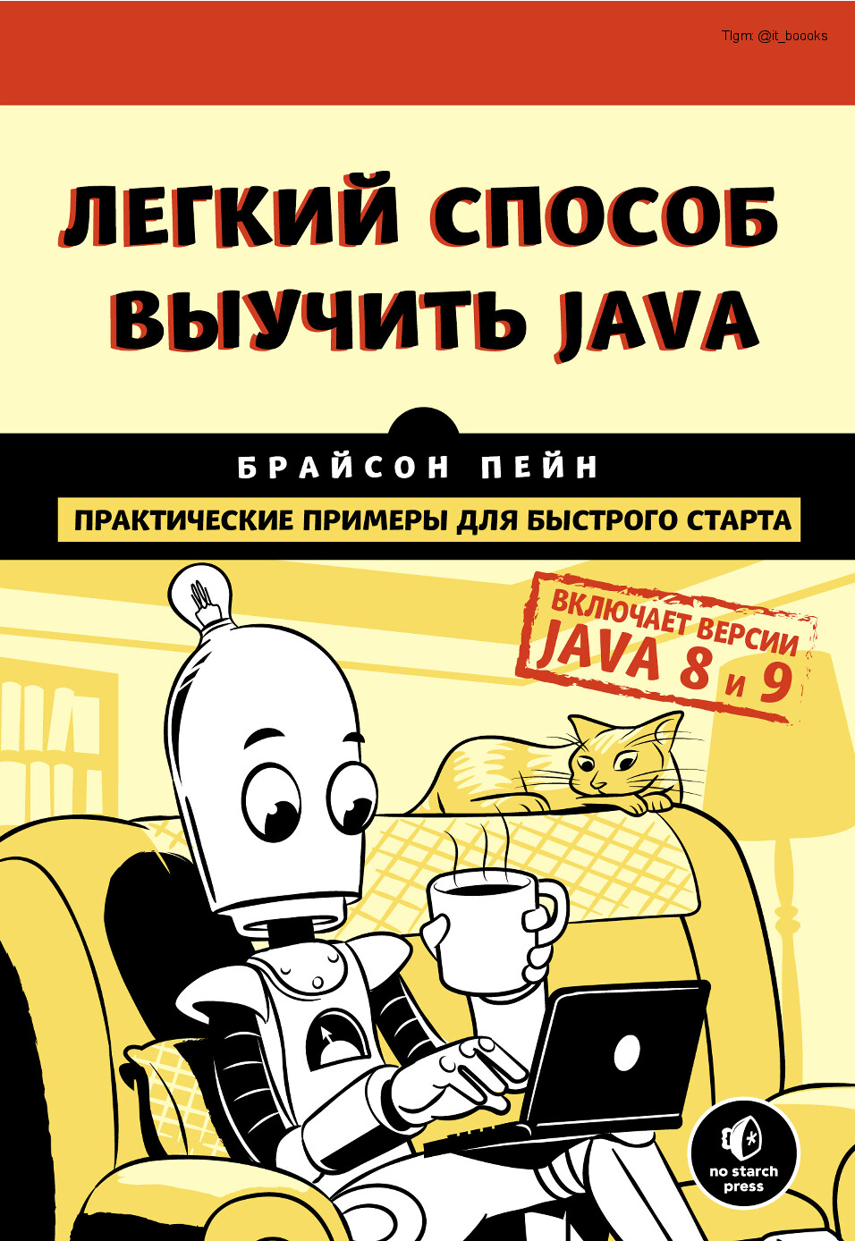ЛЁГКИЙ СПОСОБ ВЫУЧИТЬ JAVA