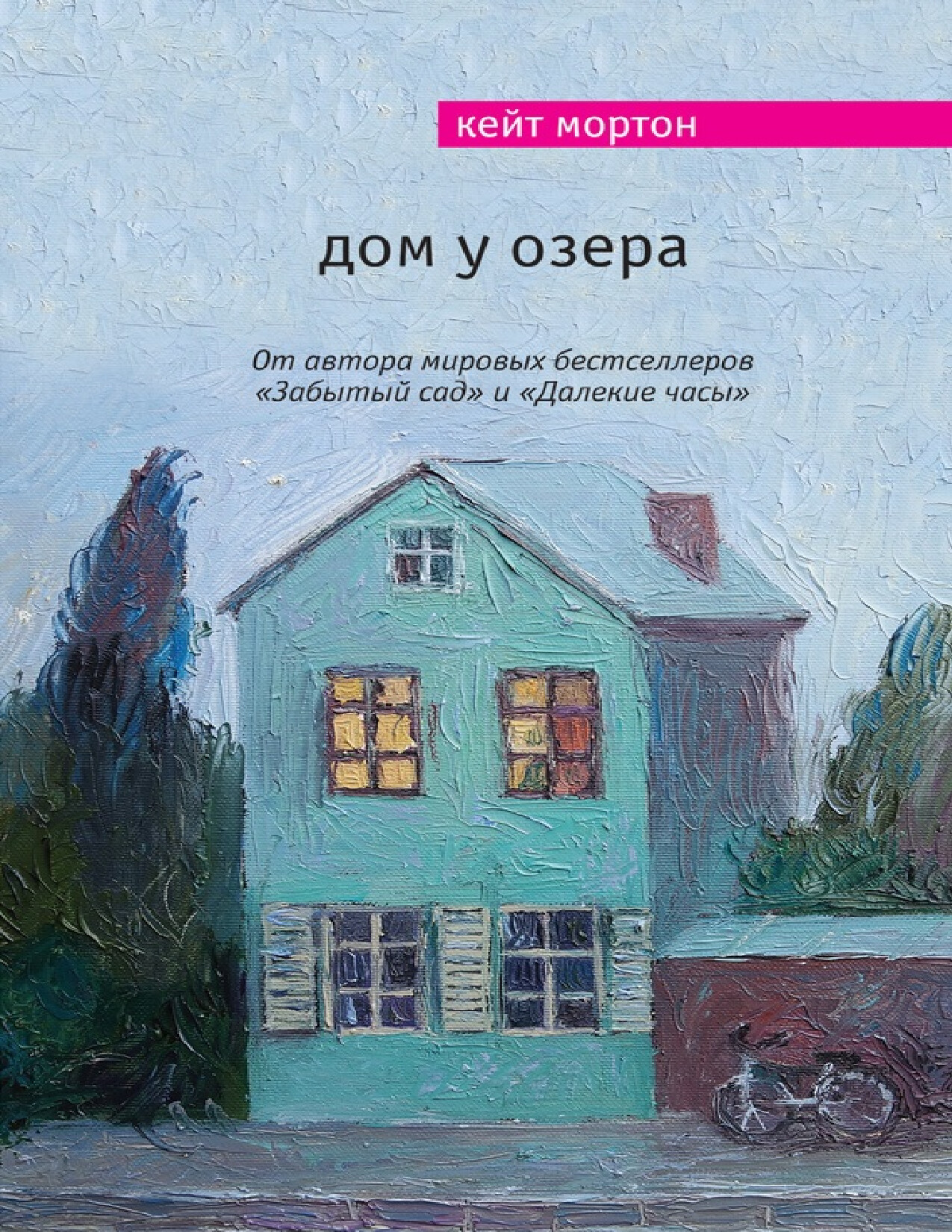 ДОМ У ОЗЕРА