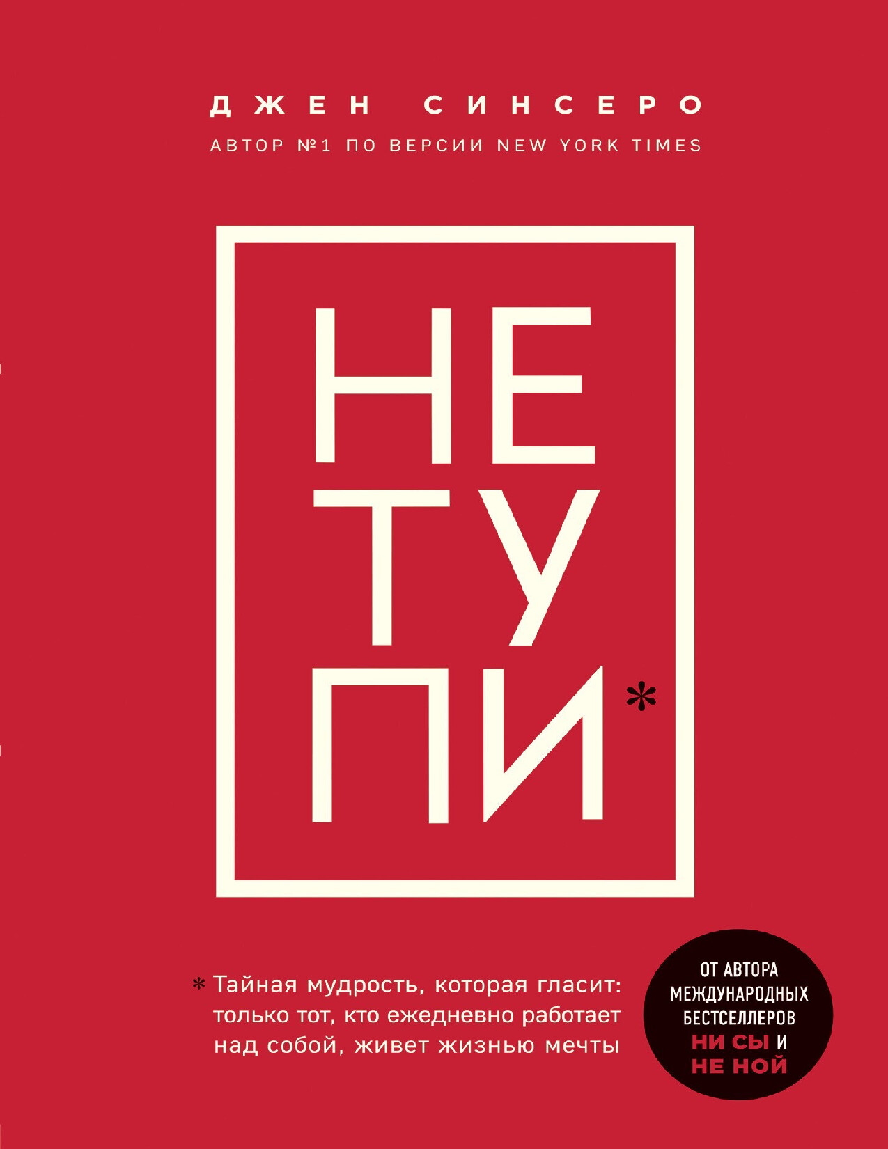 НЕ ТУПИ