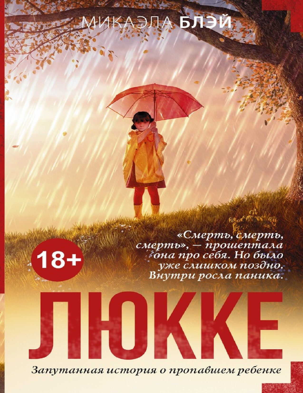 ЛЮККЕ