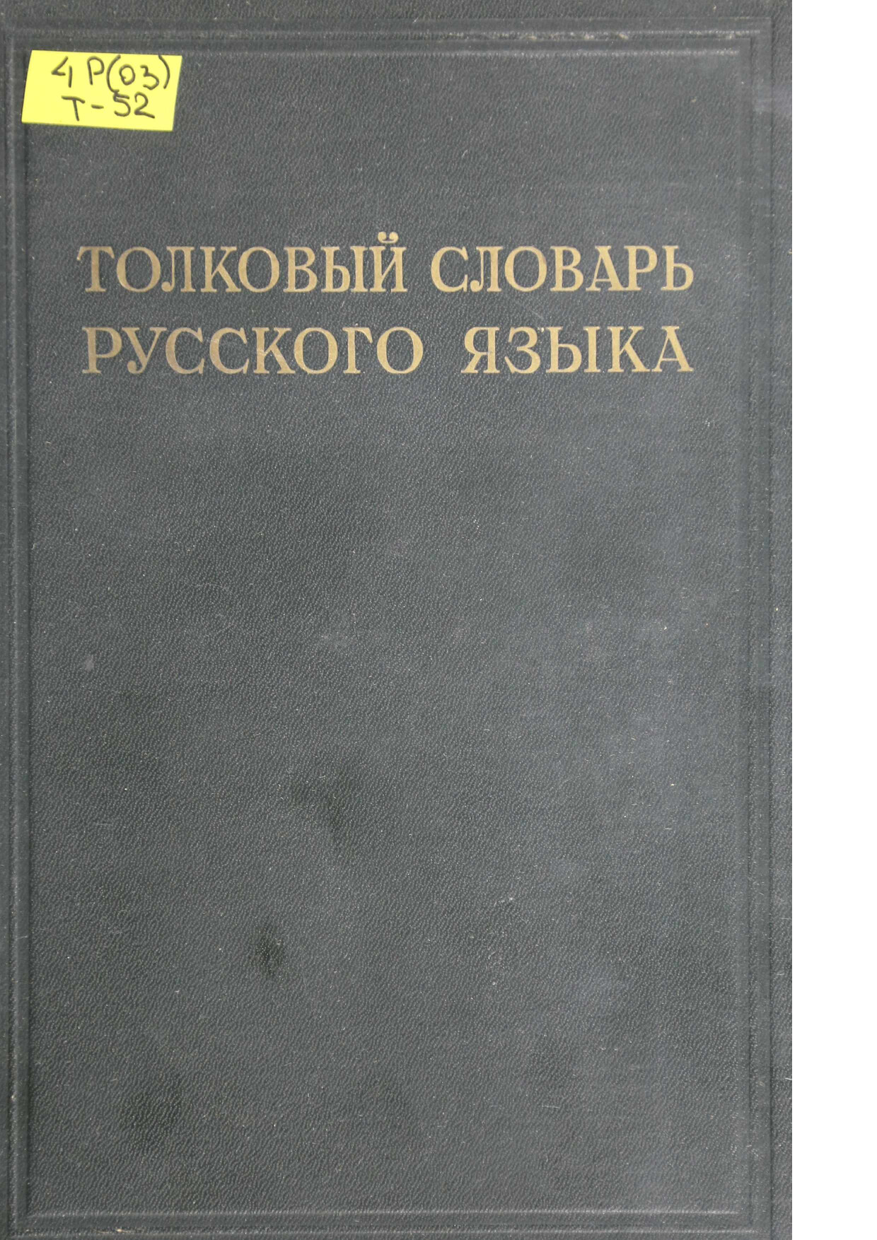 ОЖЕГОВА СЛОВАРЬ 692 PREVIEW