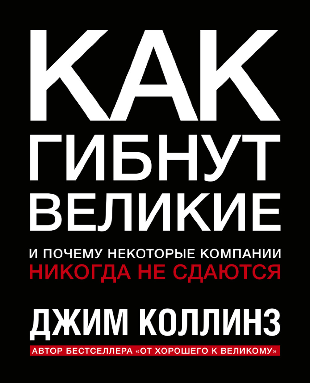 КАК ГИБНУТ ВЕЛИКИЕ