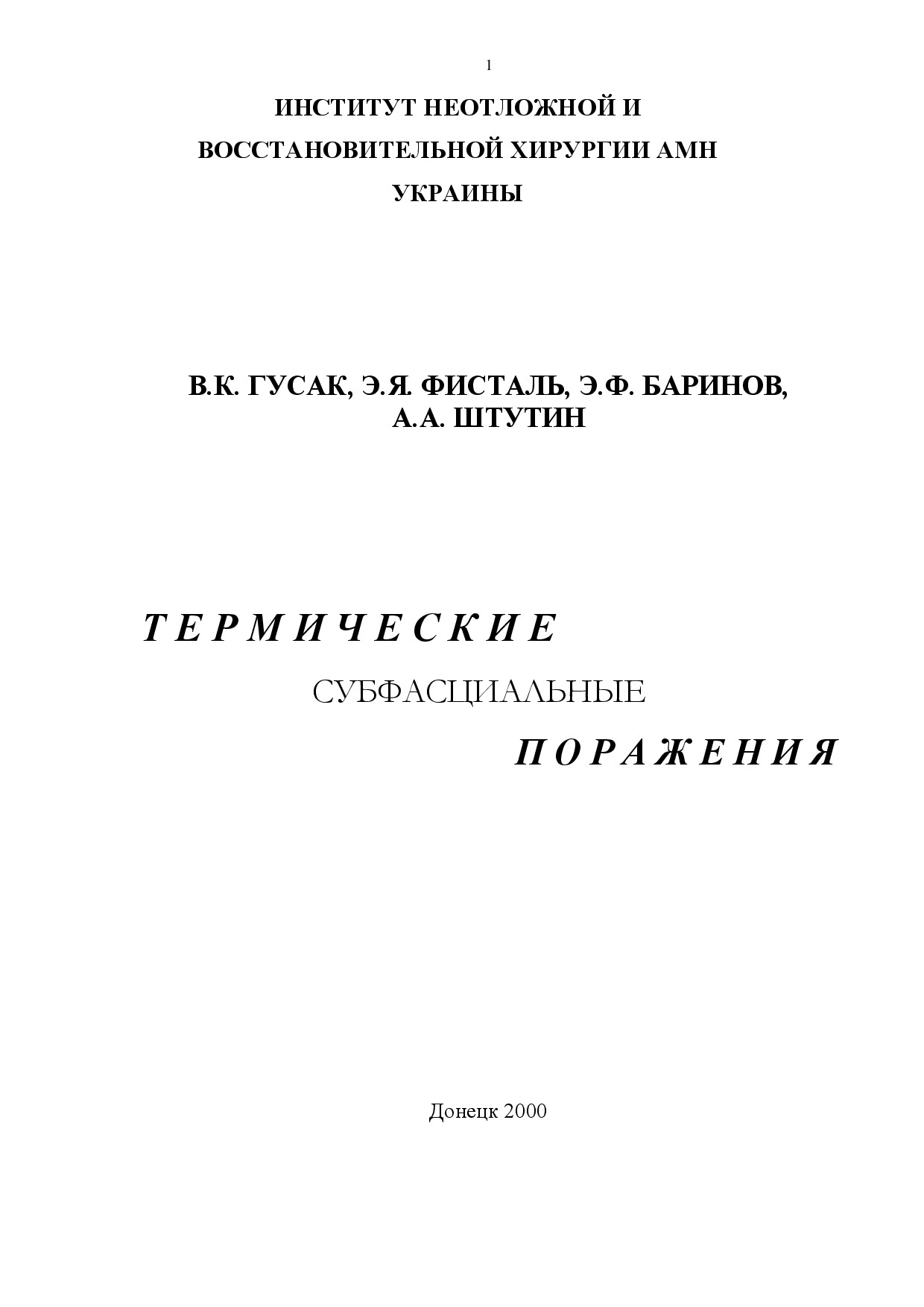 ТЕРМИЧЕСКИЕ СУБФАСЦИАЛЬНЫЕ ПОРАЖЕНИЯ. В.К.ГУСАК И ДР. 2000Г