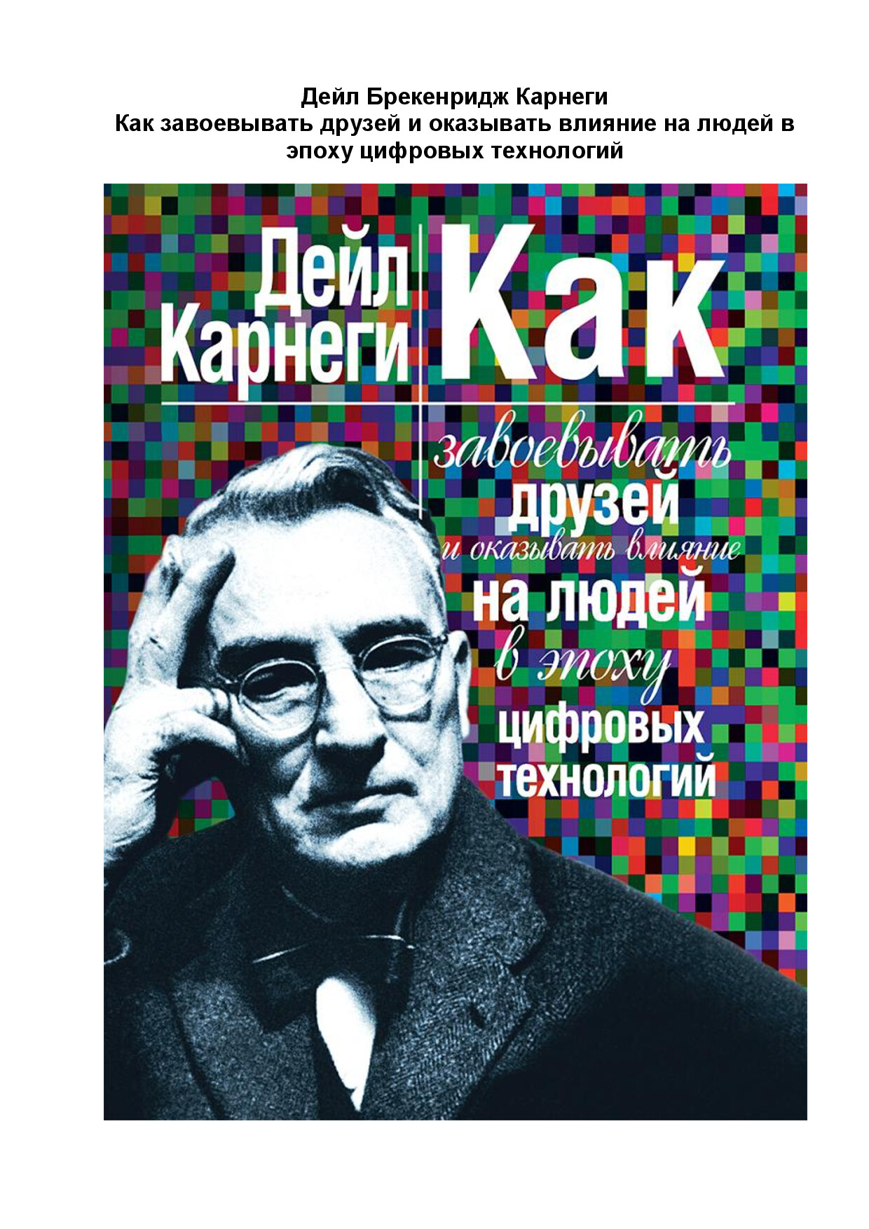 КАК ЗАВОЕВЫВАТЬ ДРУЗЕЙ И ОКАЗЫВАТЬ ВЛИЯНИЕ НА ЛЮДЕЙ В ЭПОХУ ЦИФРОВЫХ ТЕХНОЛОГИЙ