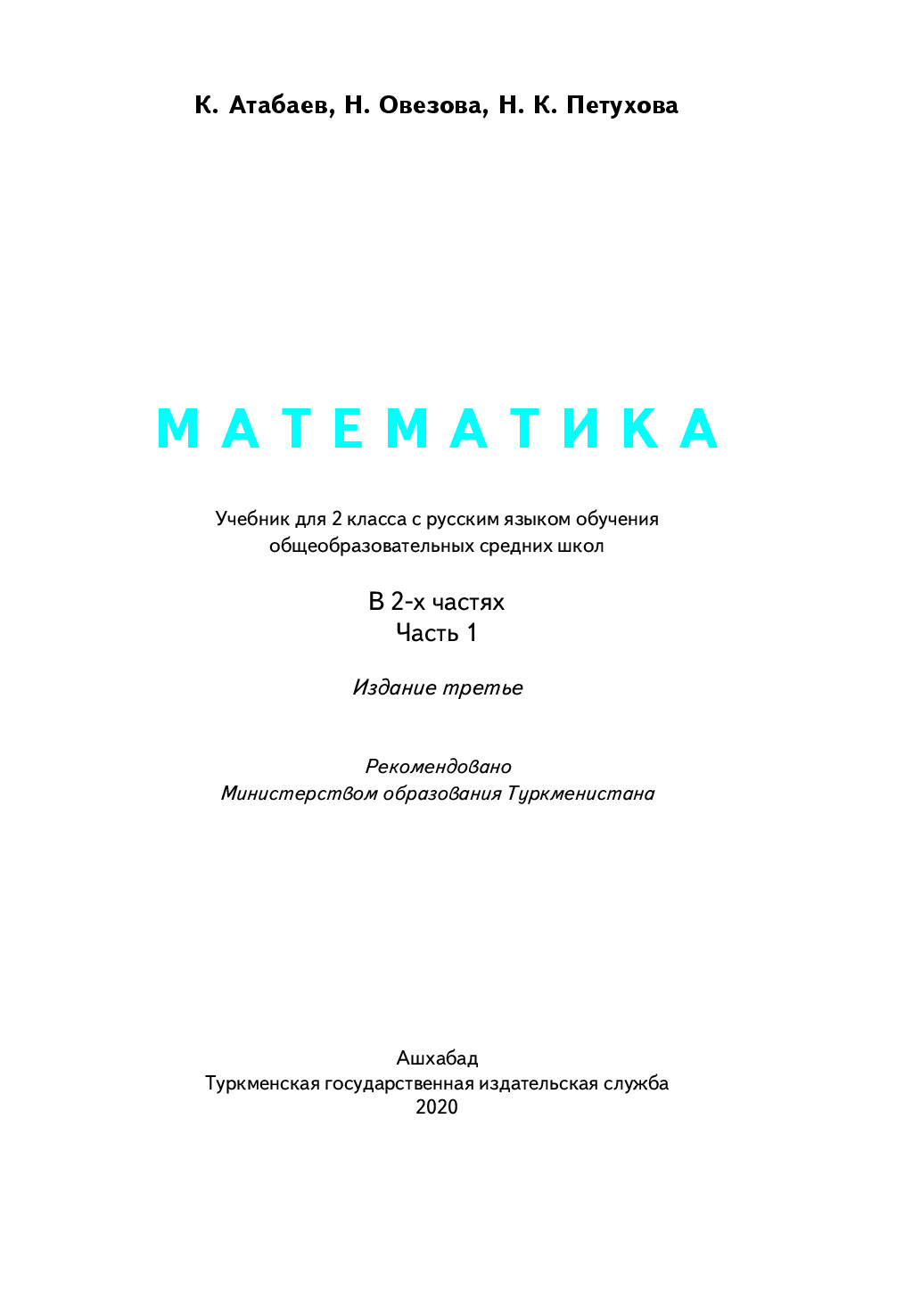 математика I часть, 2 класс   2020