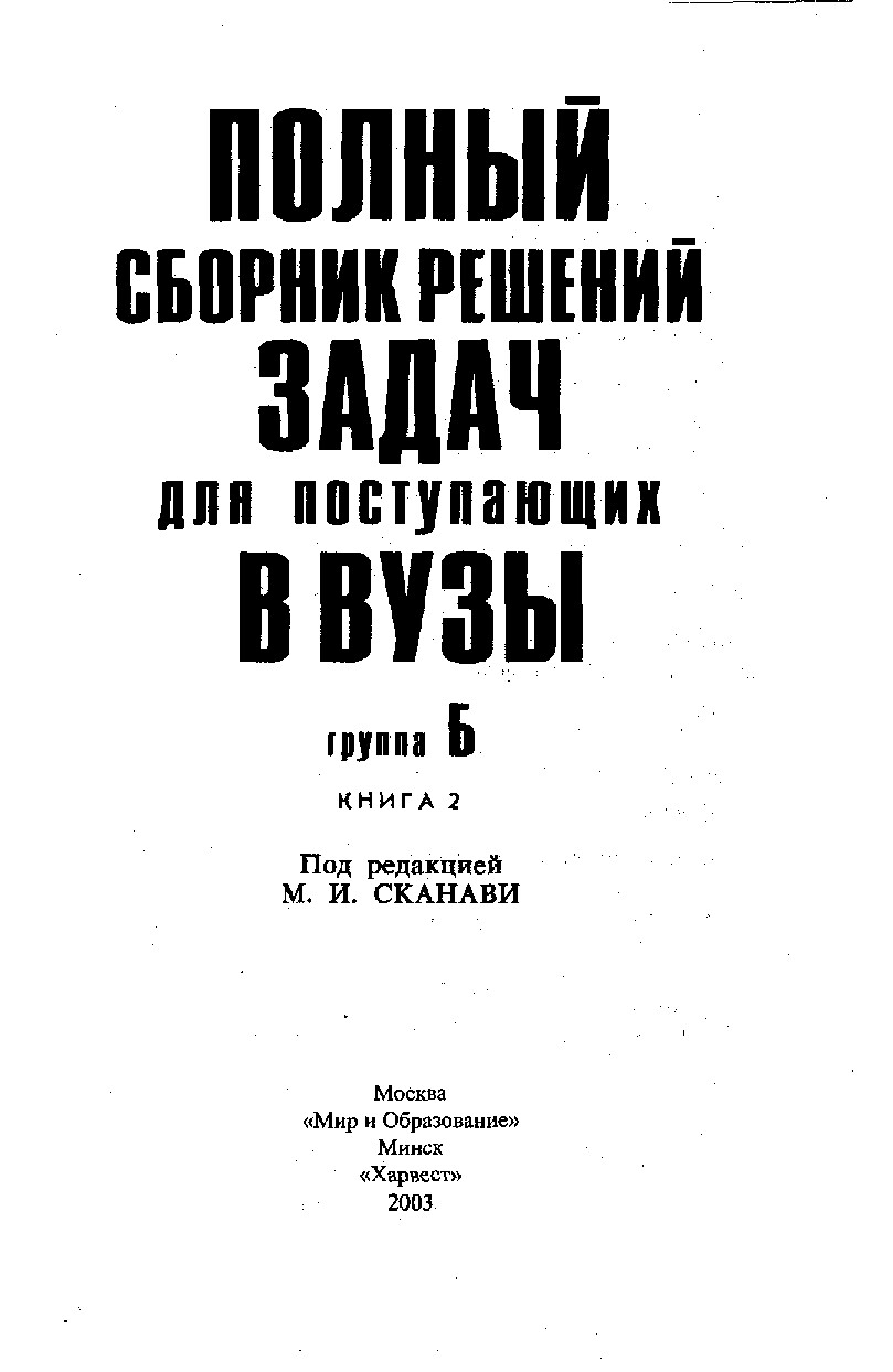 М.И.СКАНАВИ СБОРНИК РЕШЕНИЙ ЗАДАЧ ДЛЯ ПОСТУПАЮЩИХ В ВУЗЫ Г