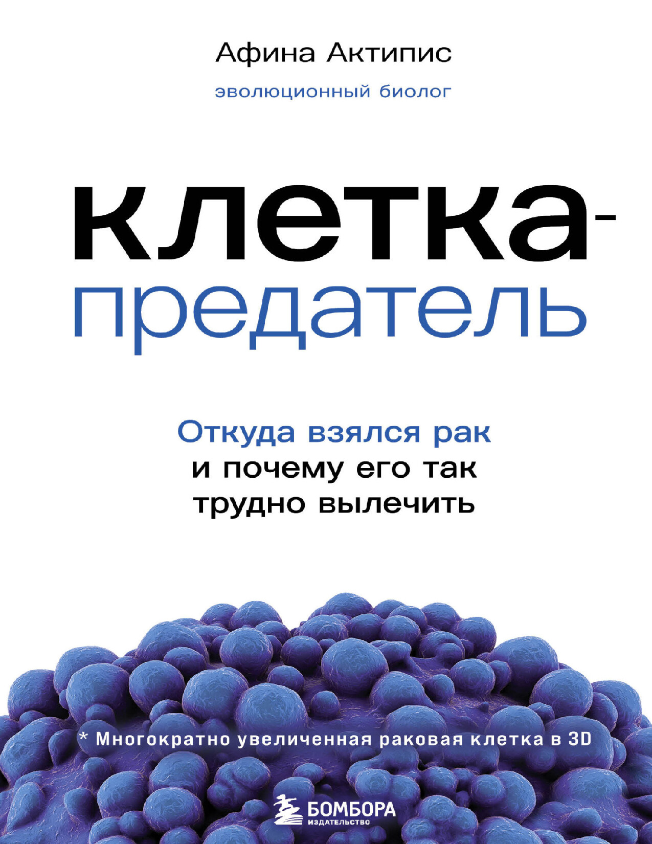 КЛЕТКА ПРЕДАТЕЛЬ. ОТКУДА ВЗЯЛСЯ РАК И ПОЧЕМУ ЕГО ТАК ТРУДНО ВЫЛЕЧИТЬ