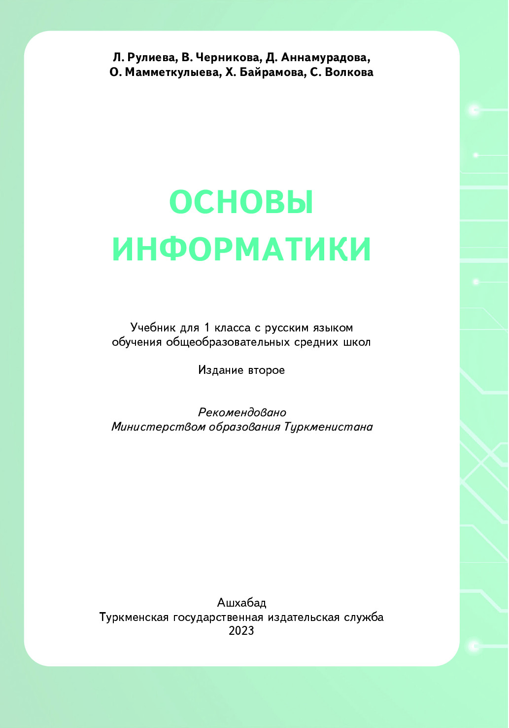 основы информатики 1 класс   2023