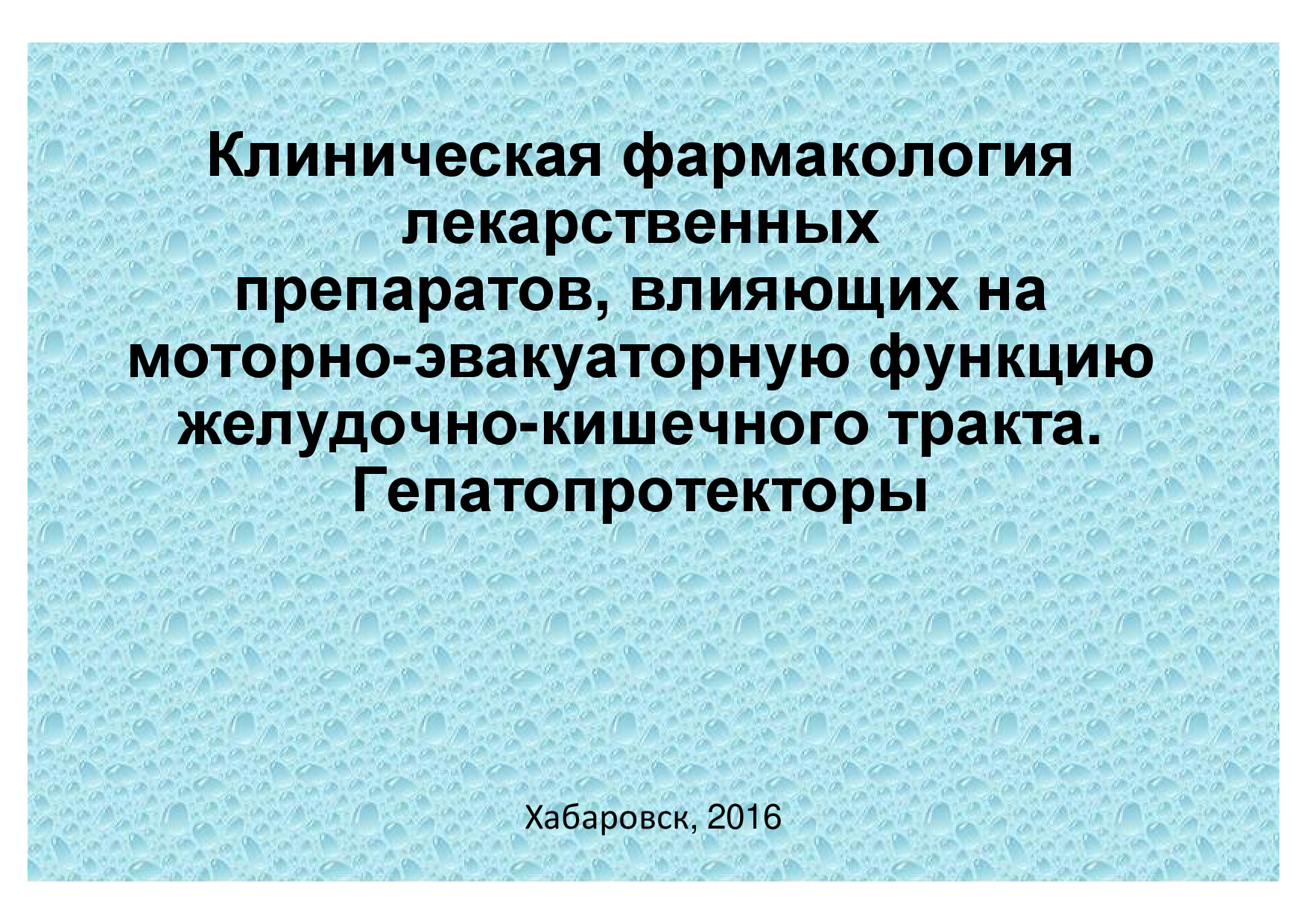 ЛЕКЦИЯ 16 КФ ЖКТ 2