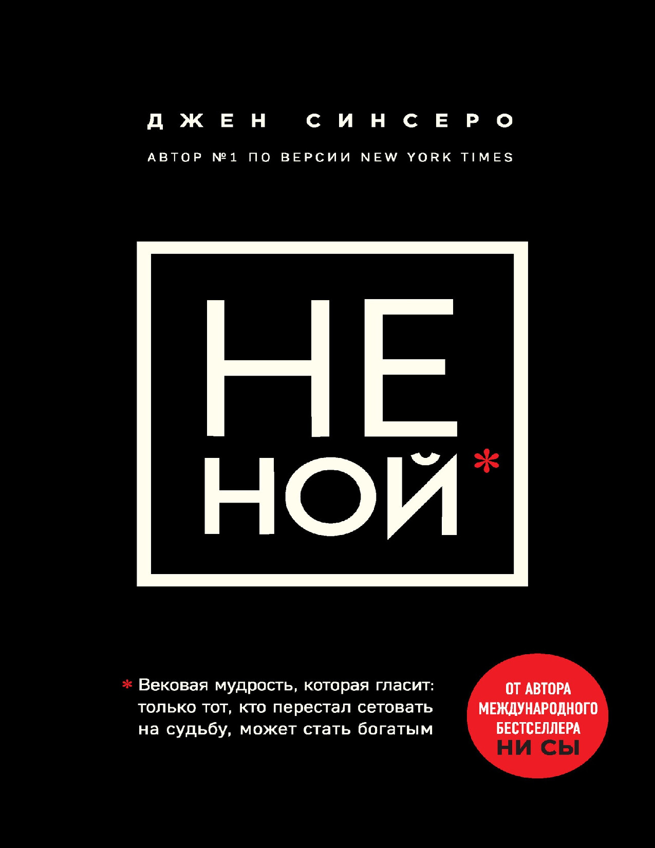НЕ НОЙ