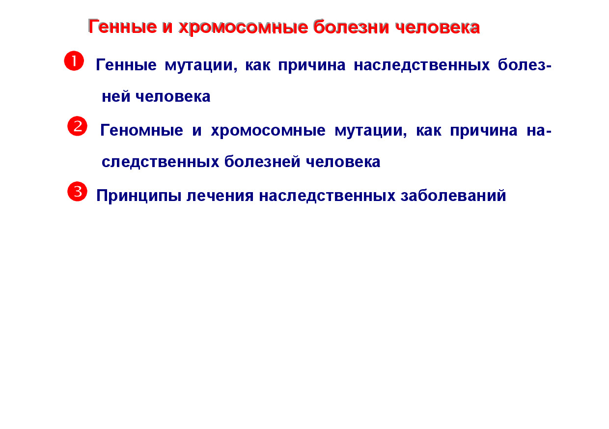 ГГЕЕННННЫЫЕЕ ИИ ХХРРООММООССООММННЫЫЕЕ ББООЛЛЕЕЗЗННИИ ЧЧЕЕЛЛООВВЕЕККА