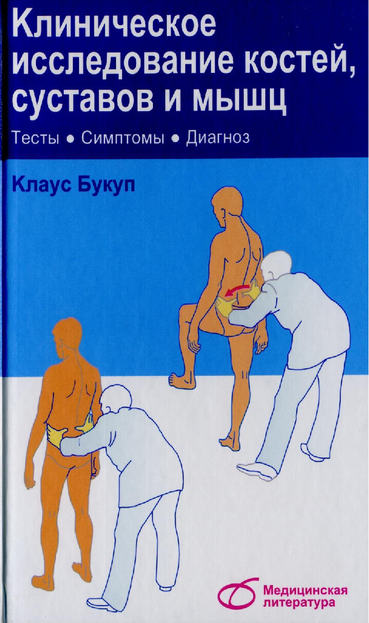 КЛИНИЧЕСКОЕ ИССЛЕДОВАНИЕ КОСТЕЙ, СУСТАВОВ И МЫШЦ. КЛАУС БУКУП. 2008Г.