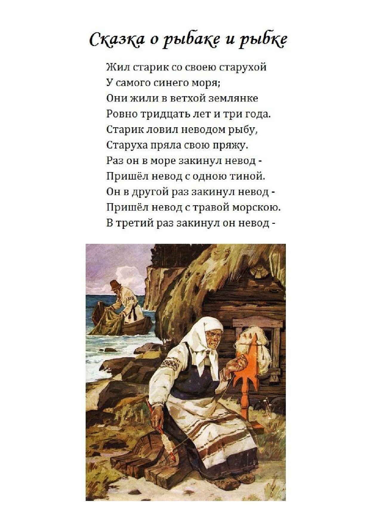 сказка о рыбаке и рыбке