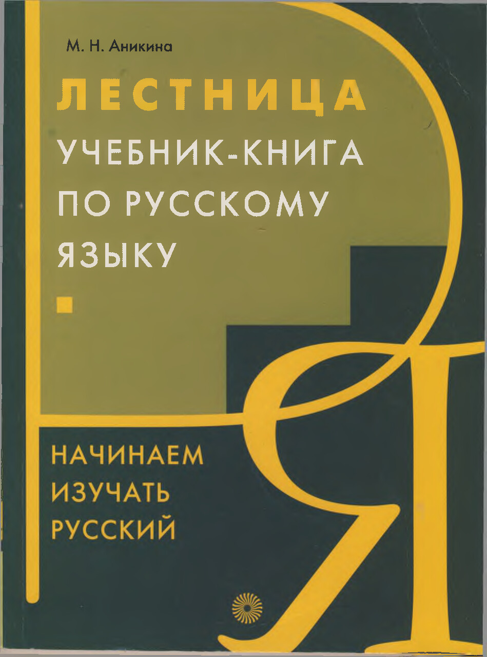 Лестница учебник книга по русскому языку начинаем изучать русский