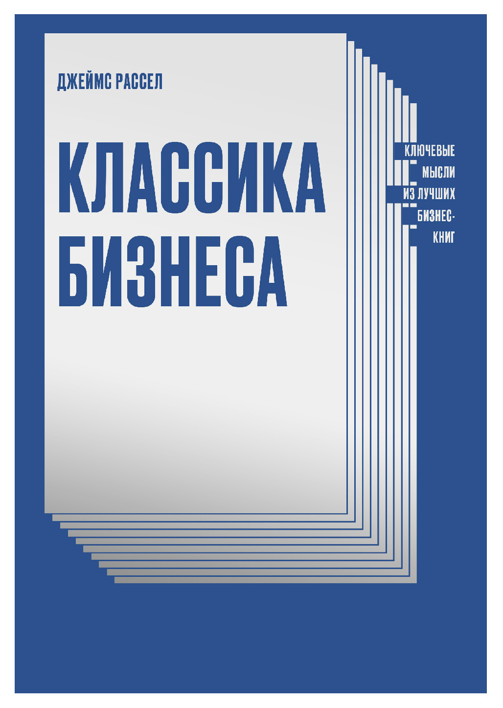 КЛАССИКА БИЗНЕСА