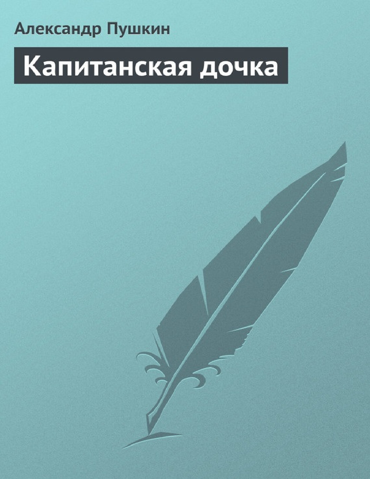 КАПИТАНСКАЯ ДОЧКА