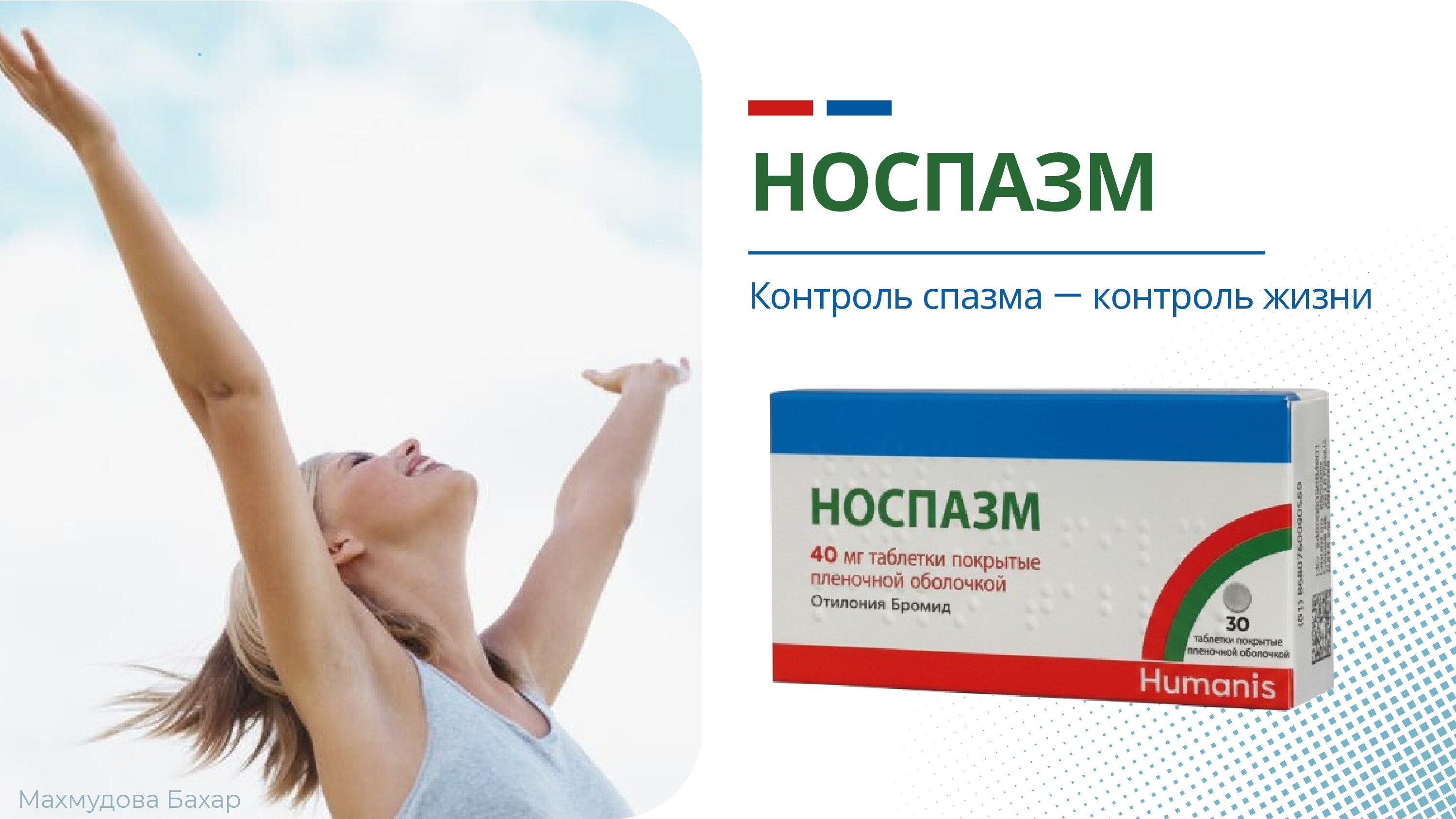 НОСПАЗМ