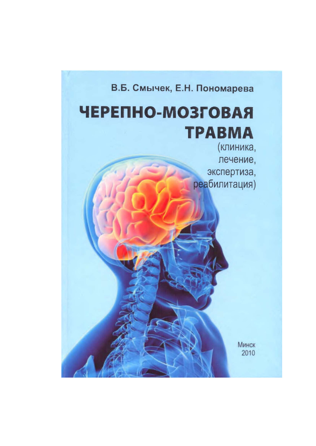 СМЫЧЁК В.Б. ЧЕРЕПНО МОЗГОВАЯ ТРАВМА