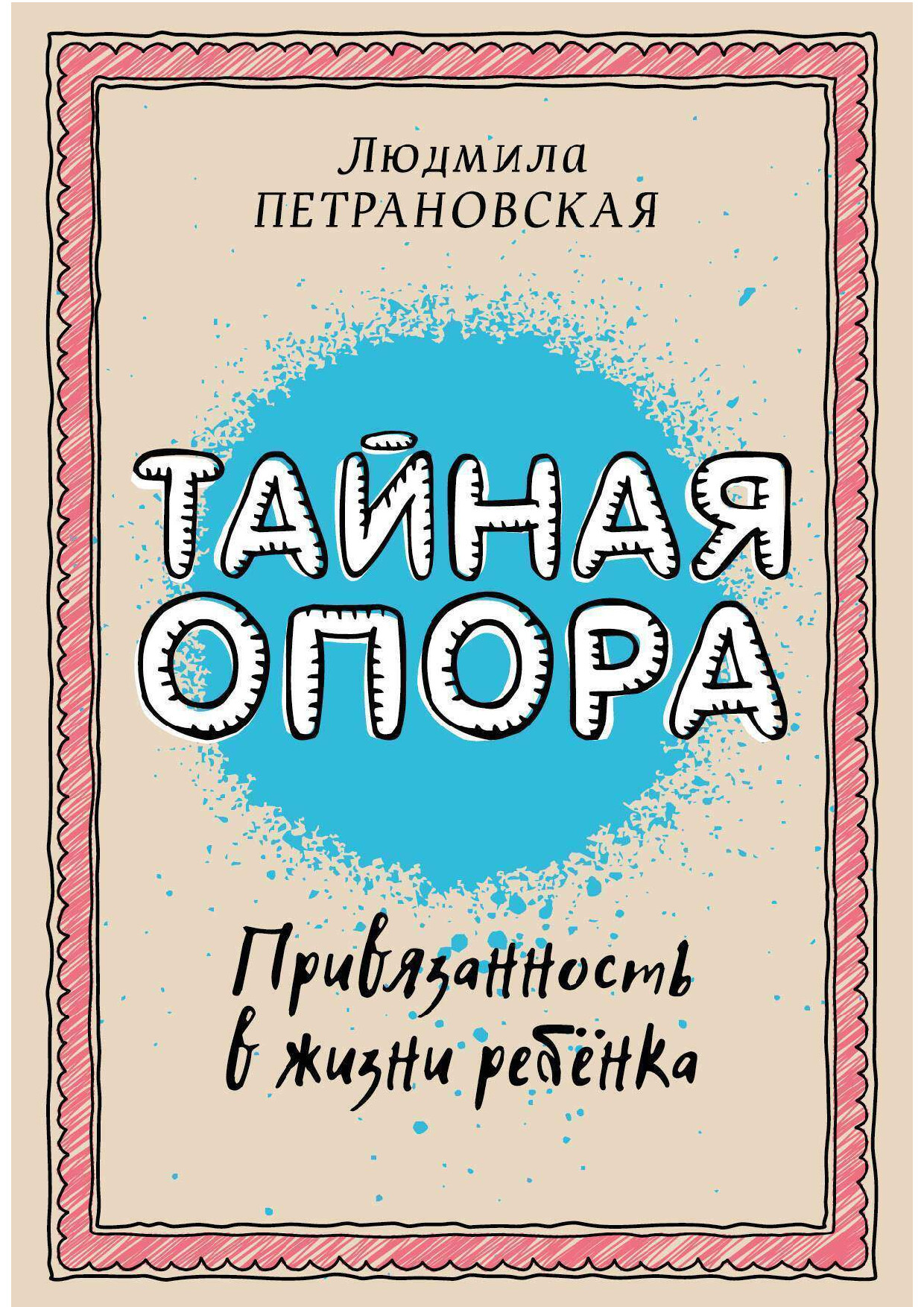 Тайная опора. Привязанность в жизни ребенка-compressed