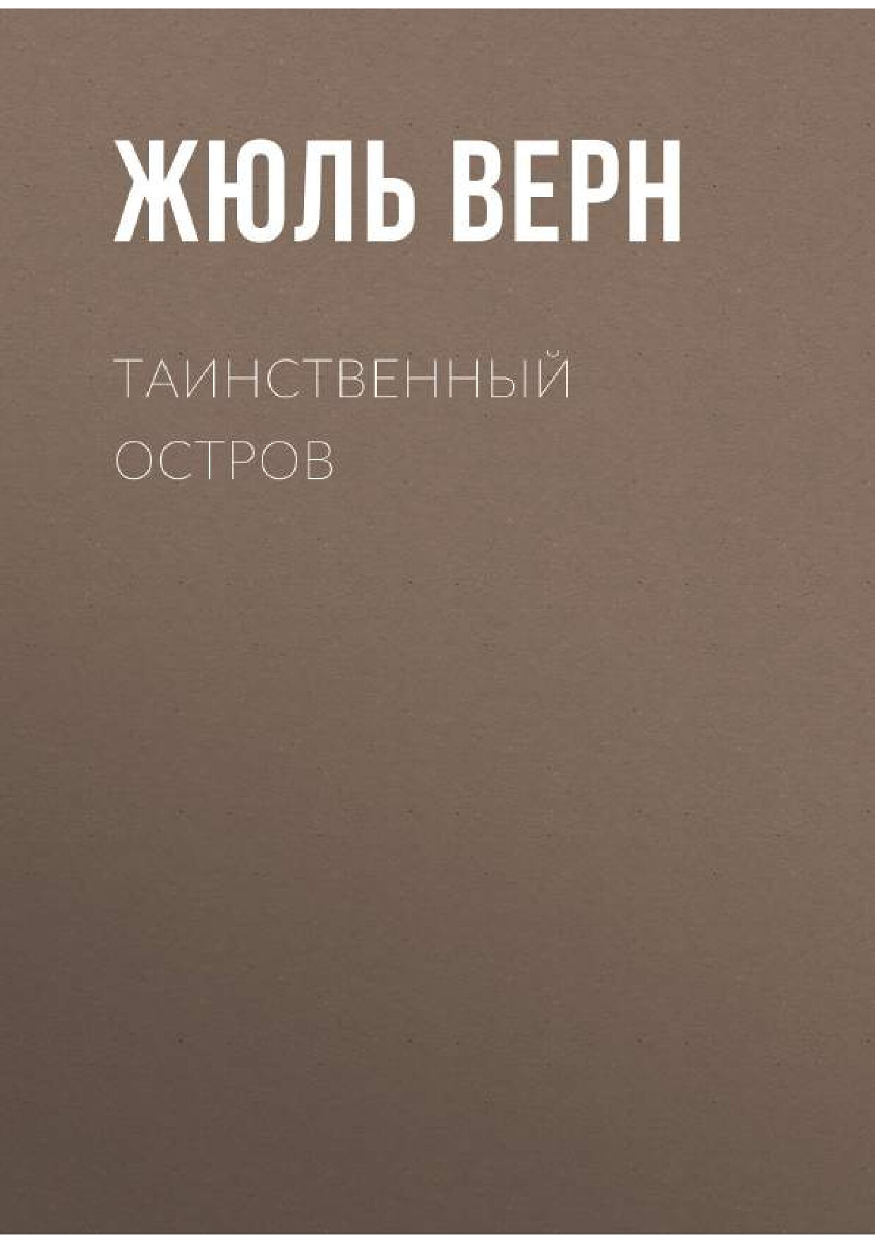 ЖЮЛЬ ВЕРН   ТАИНСТВЕННЫЙ ОСТРОВ