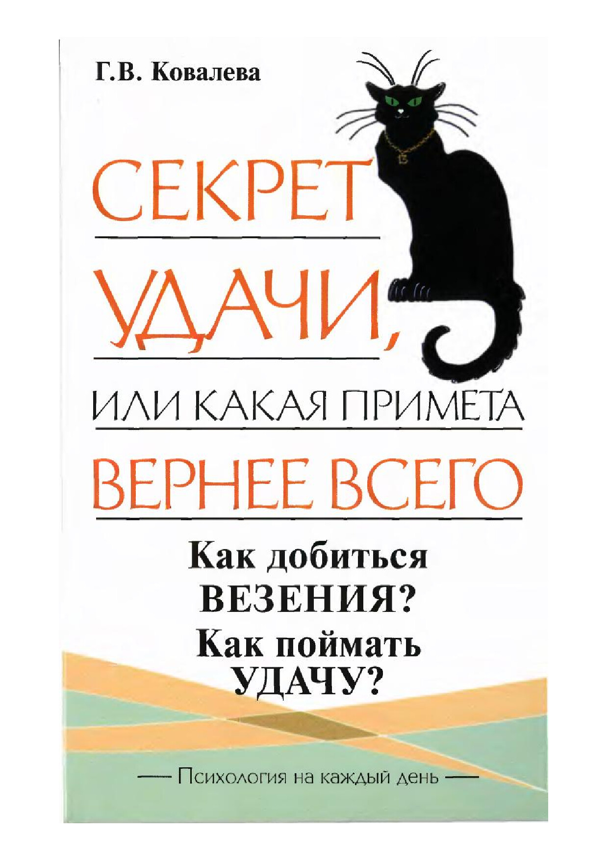 СЕКРЕТ УДАЧИ, ИЛИ КАКАЯ ПРИМЕТА ВЕРНЕЕ ВСЕГО ПСИХОЛОГИЯ