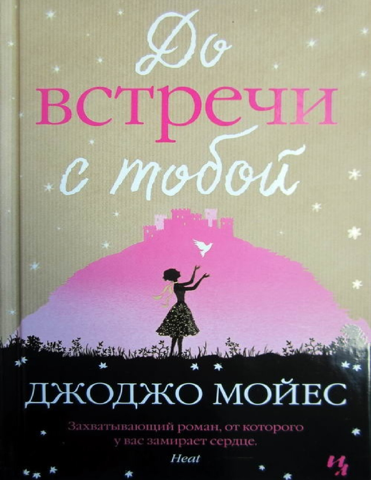 ДО ВСТРЕЧИ С ТОБОЙ